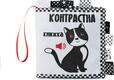 Книжковий Хмарочос контрастна книга Котик 9789664404065